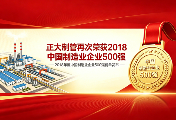 正大制管再次荣列2018中国制造业企业500强