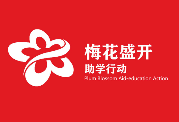 正大制管2019年&ldquo;梅花盛开&rdquo;助学行动 助学金颁发仪式圆满举行