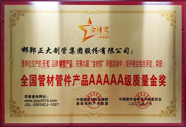 正大制管荣获&ldquo;全国管材管件产品AAAAA级质量金奖&rdquo;奖项