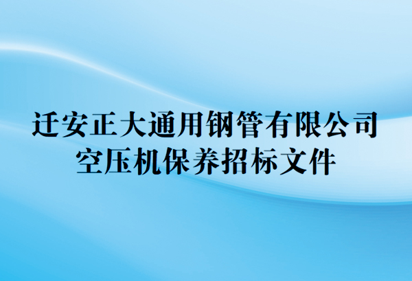 迁安正大通用钢管有限公司空压机保养招标文件