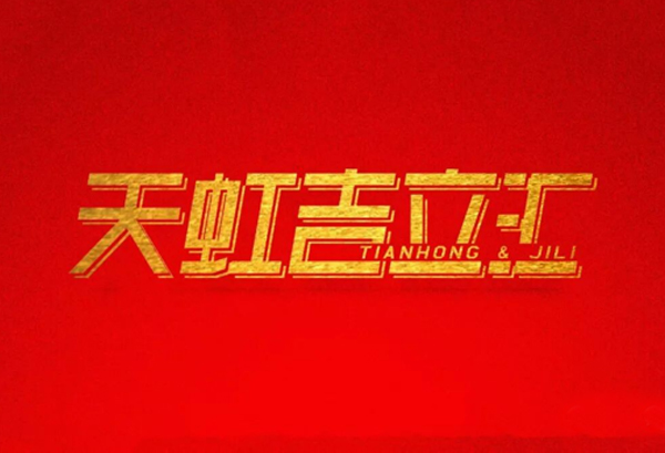 &ldquo;正大制管2017天虹吉立汇发展论坛&rdquo; 在海南三亚盛大开幕
