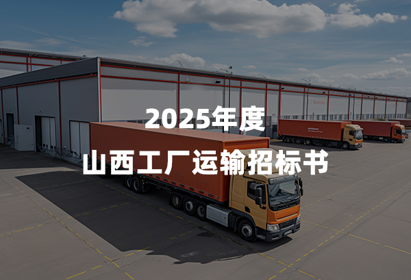 2025年度山西工厂运输招标书