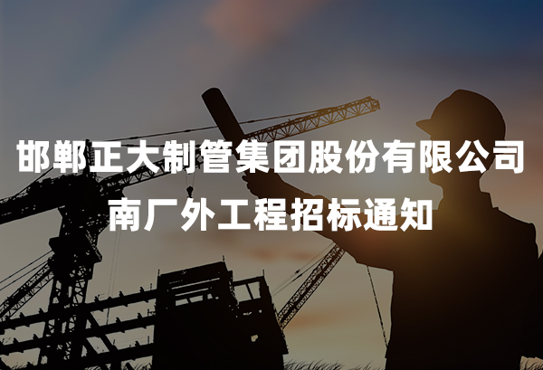 杏吧视频
有限公司南厂现对外工程招标通知