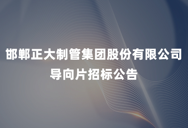 杏吧视频
有限公司导向片招标公告