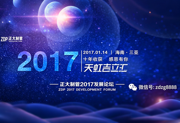 &ldquo;正大制管2017天虹吉立汇发展论坛&rdquo; 在海南三亚盛大开幕