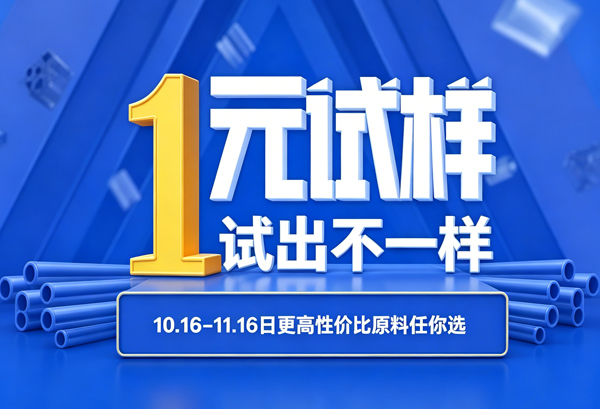 正大制管10月16日-11月16日面向全国买家推出一元试样的活动，全国包邮哦，样品有限，过时不候！