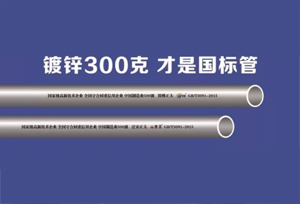 镀锌300克 才是国标管