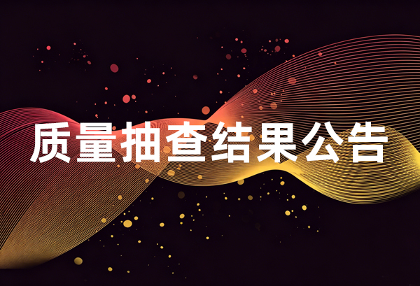 【行业动态】中国钢结构协会钢管分会钢管标推委 首次（热镀锌管）市场实物质量抽查结果公告