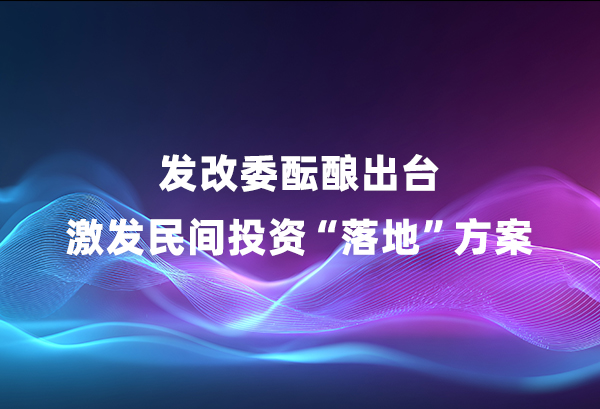 发改委酝酿出台激发民间投资&ldquo;落地&rdquo;方案