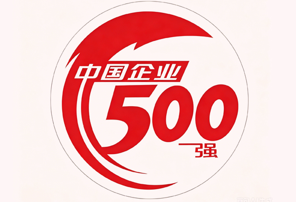 正大制管连续11年入围中国制造业企业500强、中国民营企业500强榜单