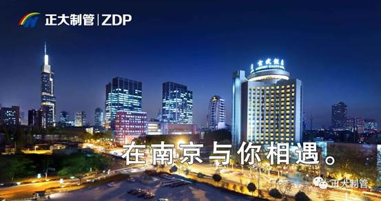 正大制管邀你一起相约在南京