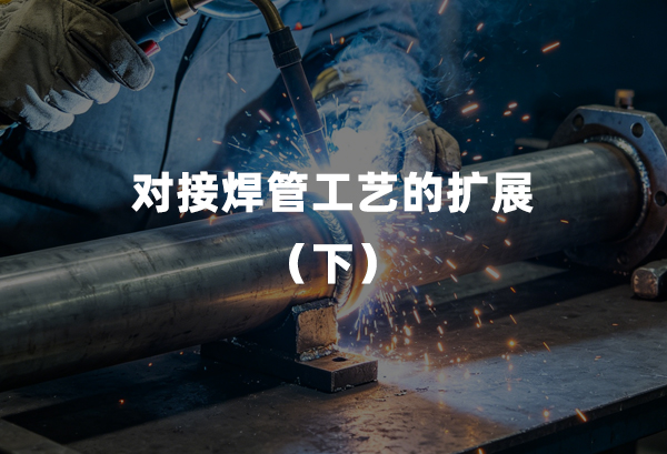 对接焊管工艺的扩展（下）