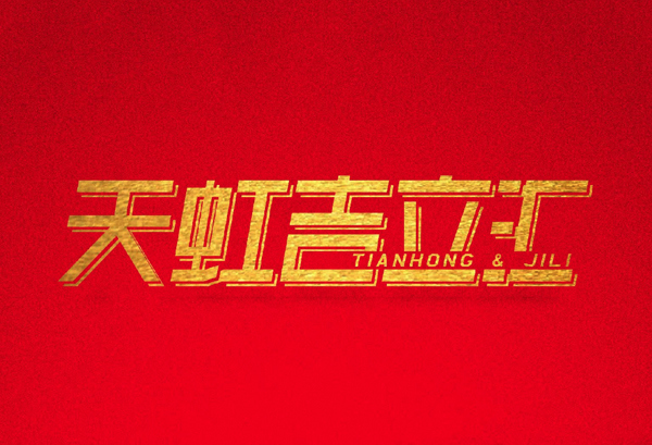 正大制管天虹吉立汇2020年发展论坛 倡议书