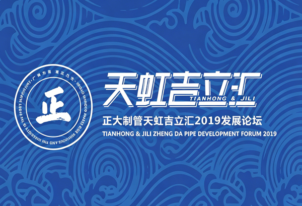 正大制管天虹吉立汇2019发展论坛成果丰硕