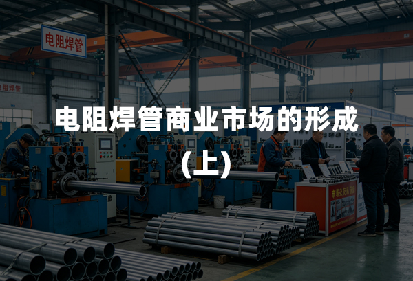 电阻焊管商业市场的形成(上)
