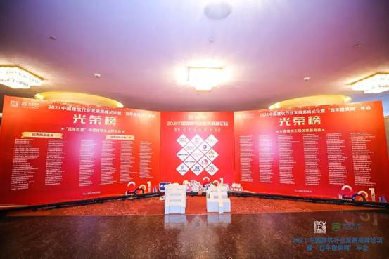正大制管常务副总裁姜海东应邀出席 &ldquo;2021中国建筑行业发展展望高峰论坛暨 &lsquo;百年建筑网&rsquo;年会&rdquo;