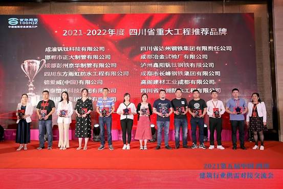 正大制管应邀出席&ldquo;2021第五届中国&middot;四川建筑行业供需对接交流会&rdquo;