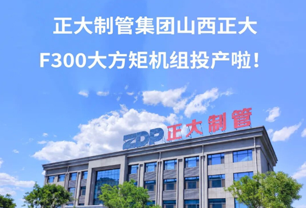 正大制管集团山西正大F300大方矩机组投产啦！
