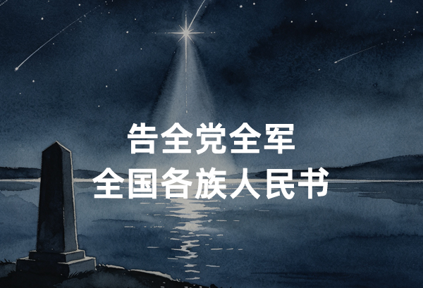 告全党全军全国各族人民书