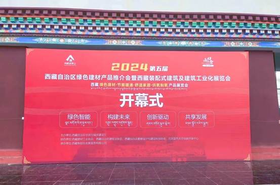 正大制管集团&ldquo;天虹&rdquo;&ldquo;吉立&rdquo;品牌钢管亮相2024年第五届西藏装配式建筑及建筑工业化展览