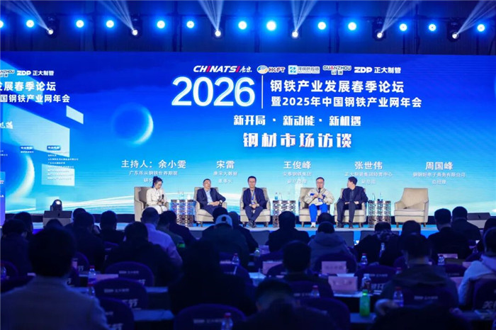 正大制管集团白章社副总裁应邀出席2026年钢铁产业发展春季论坛暨2025年中国钢铁产业网年会